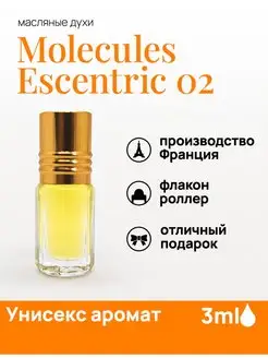 Масляные духи по мотивам molecules 02 молекула 02 molecules