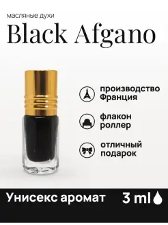 Масляные духи black afgano блэк афгано парфюм мужской