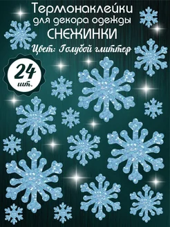 Термонаклейка на одежду Снежинки аппликация Новогодняя