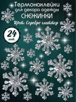 Термонаклейки на одежду Снежинки аппликация Новогодняя