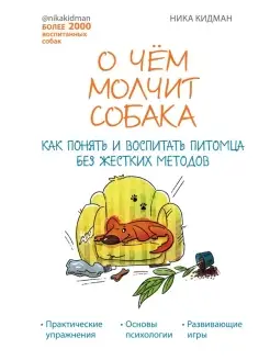 О чем молчит собака. Как понять и воспитать питомца