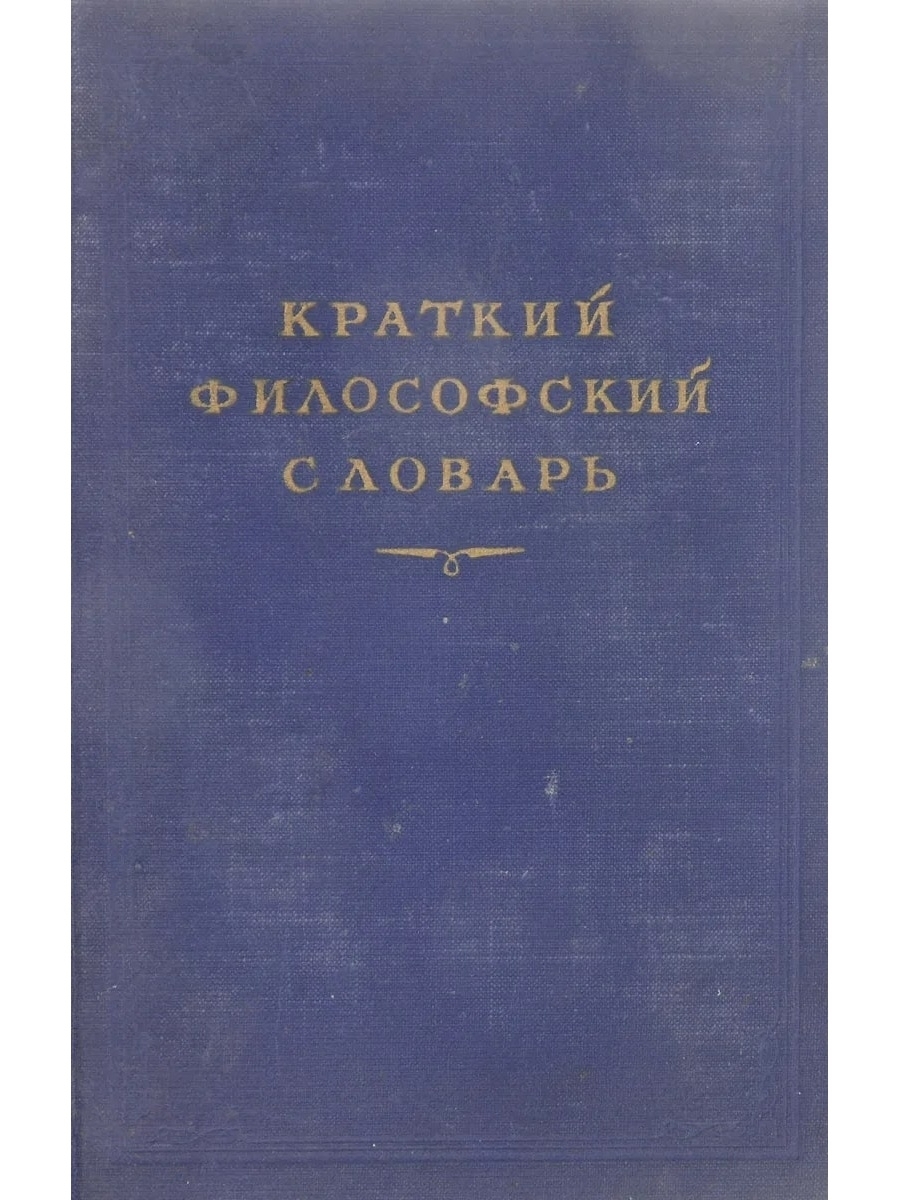 Настоящую литература. Философский словарь. Краткий философский словарь. Философские слова. Философский словарь 1953.