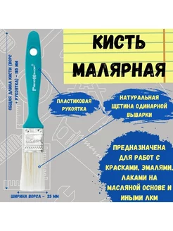 Кисть малярная кисточка для краски флейцевая смешанная 25 мм