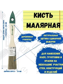 Кисть малярная кисточка для краски плоская натуральная 25 мм