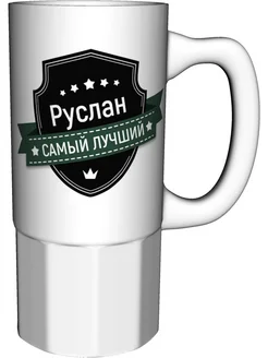 Кружка Руслан самый лучший - большая керамическая