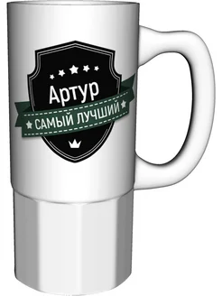 Кружка Артур самый лучший - большая керамическая