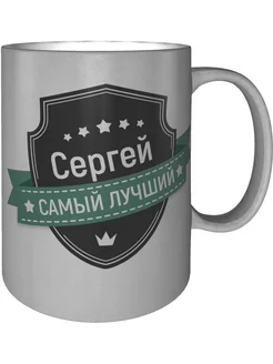 Кружка Сергей самый лучший - серебристого цвета