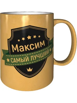 Кружка Максим самый лучший - золотистого цвета