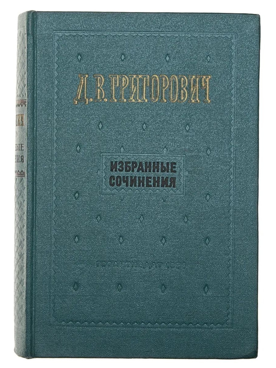 Избранные сочинения. Григорович Дмитрий Васильевич. Книги Григоровича. Григорович Дмитрий Васильевич книги. Д В Григорович книги.