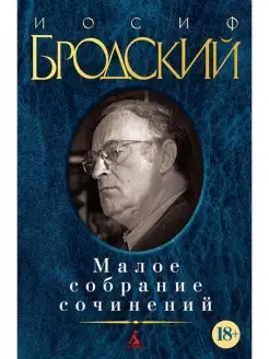 Малое собрание сочинений Бродский