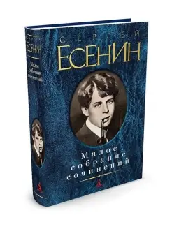 Малое собрание сочинений Есенин