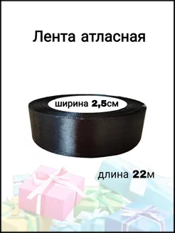 Лента атласная черная 2,5 см