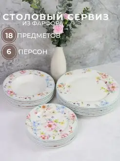 Столовый сервиз 6 персон фарфор