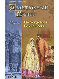 Похождения Рокамболя