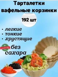 Вафельные тарталетки для закусок, для икры и десертов 192 шт