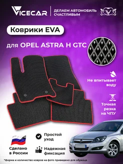 Коврики в машину эва Opel Astra H (GTC) 2004 - 2014