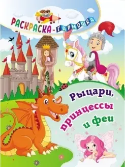 Рыцари, принцессы и феи. Для девочек. Раскраска