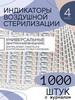 Индикаторы стерилизации для сухожара 1000 шт. и журнал 257У бренд AlexGoods продавец Продавец № 231591