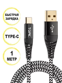 Кабель type-c usb для зарядки телефона и передачи данных