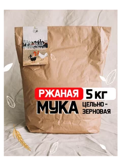 Мука ржаная цельнозерновая 5 кг