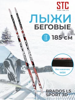 Универсальные беговые лыжи Brados LS Sport 3D 185см