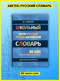 Школьный англо-русский, русско-английский словарь. Мюллер