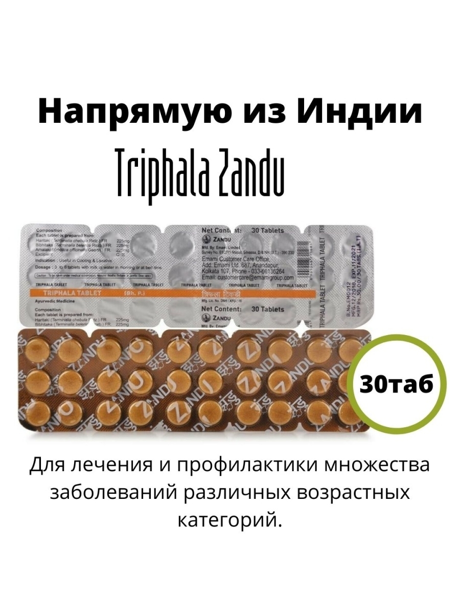 Triphala инструкция по применению в таблетках. Таблетки Трифала Занду. Трифала (Triphala Zandu), 30 таблеток что это. Zandu таблетки инструкция по применению. Трифала таблетки отзывы.