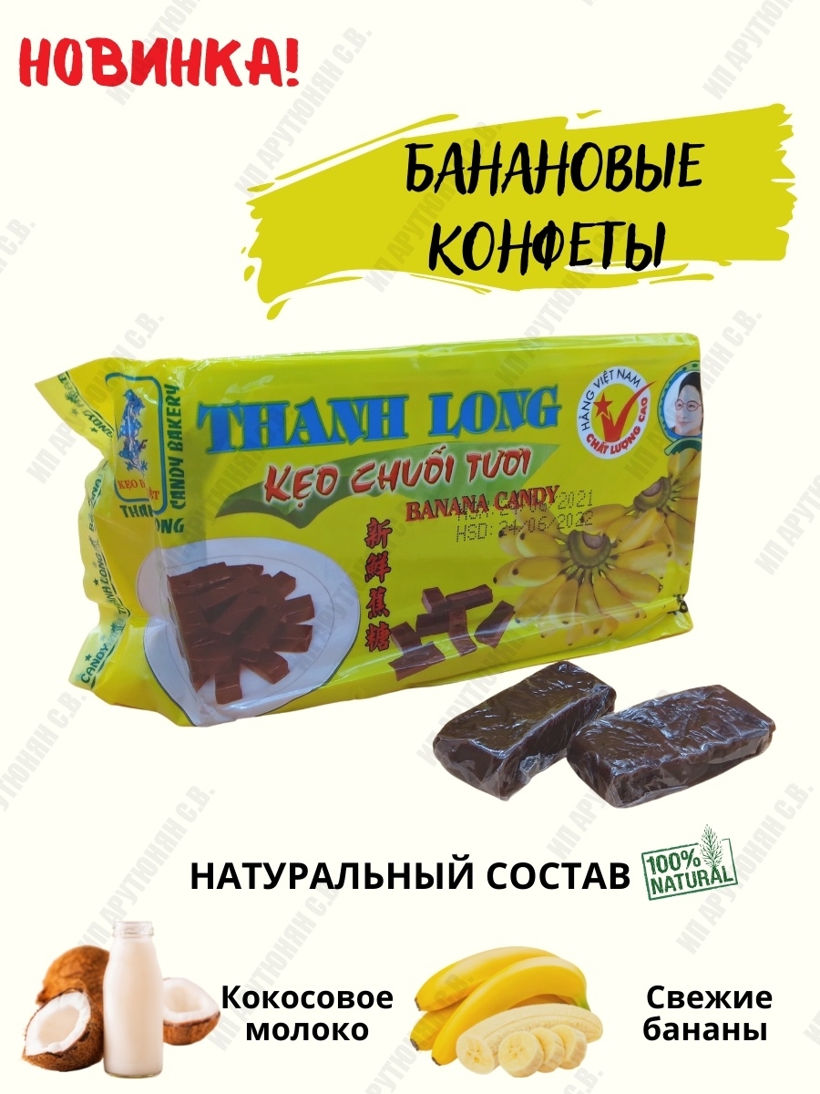 Банановые конфеты вьетнамские