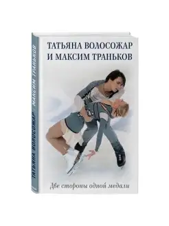 Татьяна Волосожар и Максим Траньков. Две стороны одной