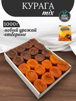 Курага 1кг Курага без косточек