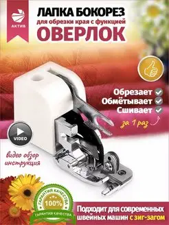 Лапка для швейной машины оверлочная оверлок