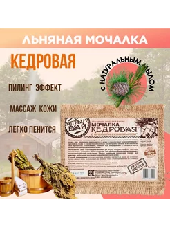 Мочалка с Кедровым мылом заживляющая льняная 130 г