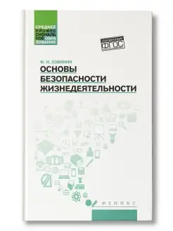 Основы безопасности жизнедеятельности