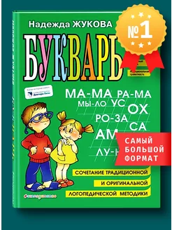 Букварь Жукова. Азбука для дошкольников. Обучение чтению