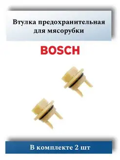 Втулка для мясорубки bosch, Siemens MM0331W