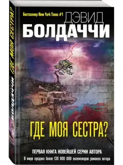 Где моя сестра?