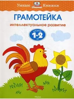 Грамотейка. Интеллектуальное развитие детей 1-2 лет