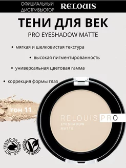 Тени для век PRO EYESHADOW MATTE, тон 11