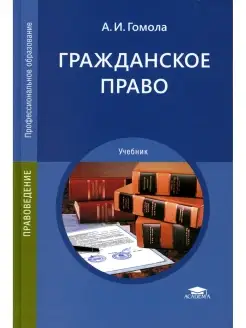 Гражданское право Учебник. 15-е изд, стер