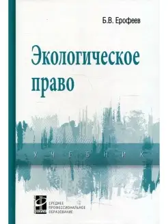 Экологическое право Учебник. 5-е изд, перераб. и доп