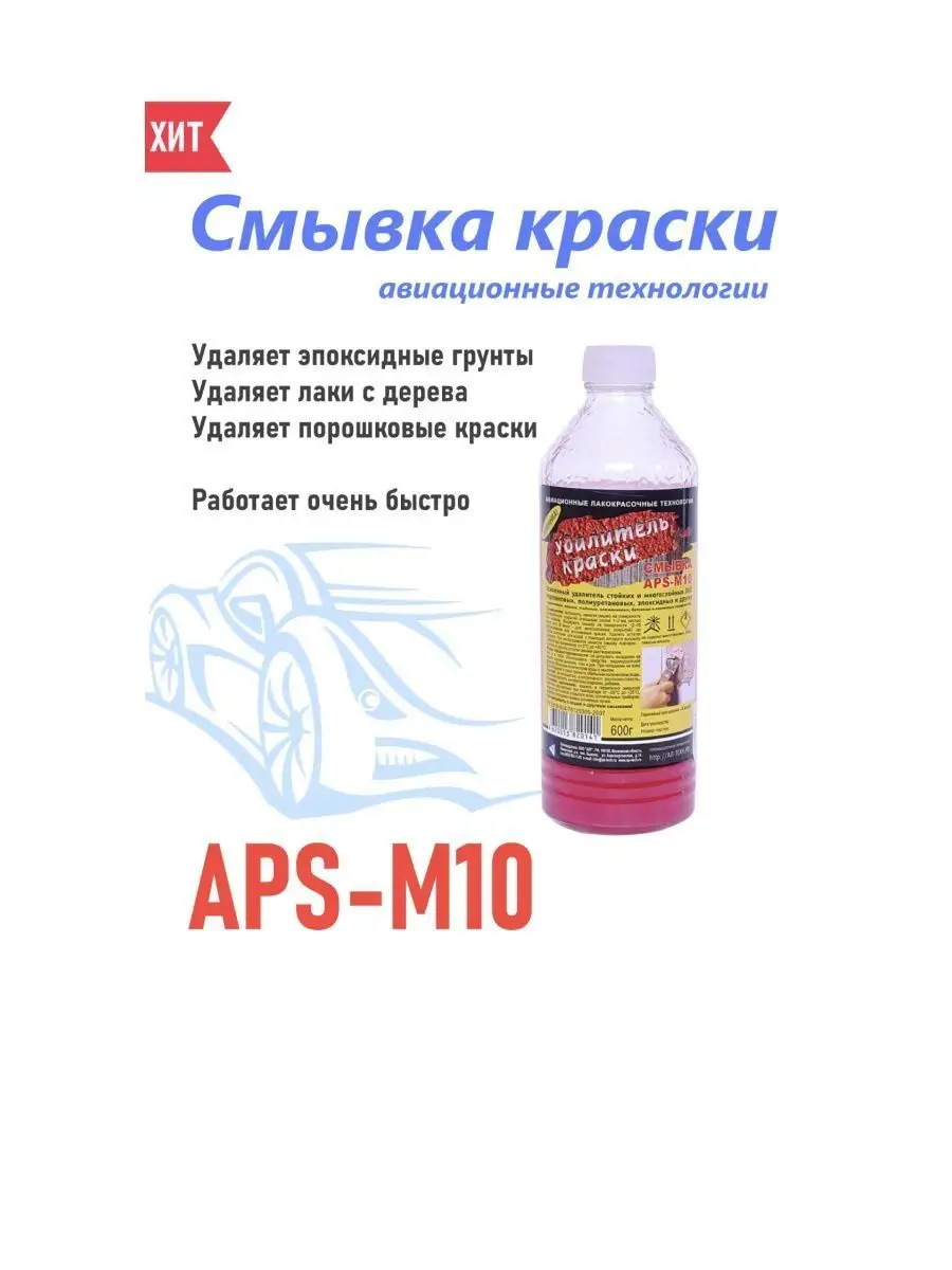 Aps m10. Смывка APS-m10 сертификат. Смывка краски APS M 66 состав. Средство для удаления краски АПС М 10.