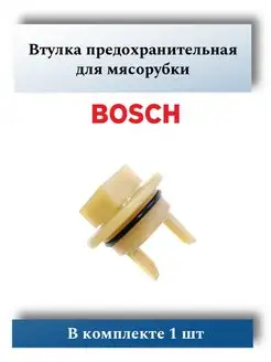 Втулка для мясорубки bosch, Siemens MM0331W