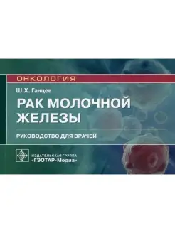 Рак молочной железы руководство для врачей