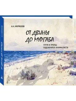 От Двины до Мургаба. Пути и тропы