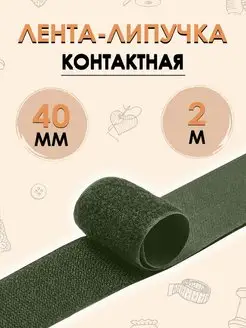 Лента липучка Контактная 40 мм 2 метра