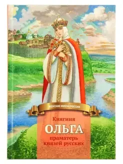 Княгиня Ольга праматерь князей русских