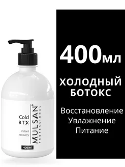 Ботокс - холодное восстановление волос 400 мл