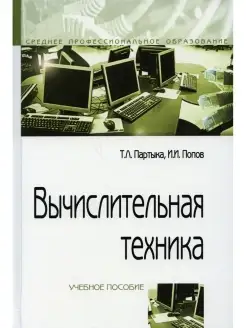 Вычислительная техника Учебное пособие. 3-е изд, перераб. и…