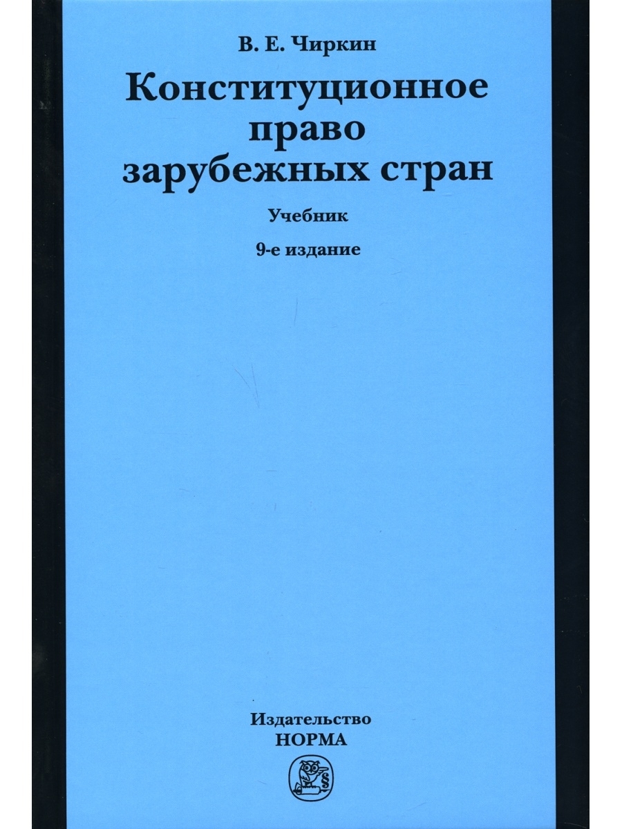 Конституционное Право Зарубежных Стран: Учебник. 9-Е Изд., Перераб.