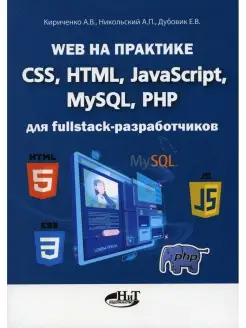 Web на практике. CSS, HTML, JavaScript, MySQL